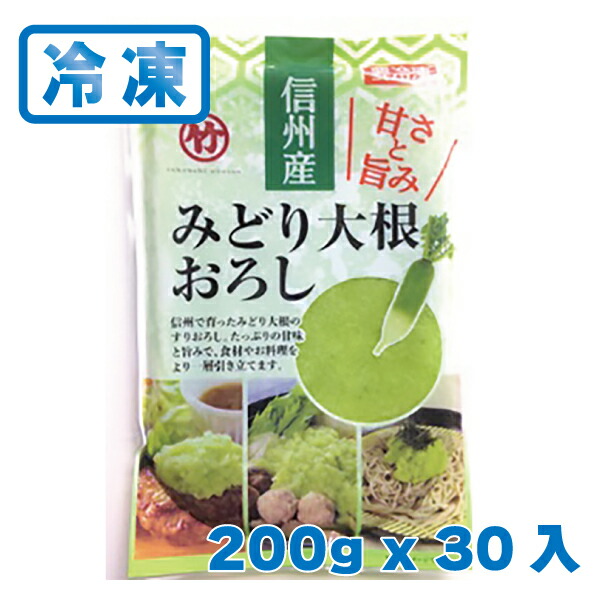 【メーカー直送】 信州産 冷凍　みどり大根おろし　200ｇｘ30ヶ
