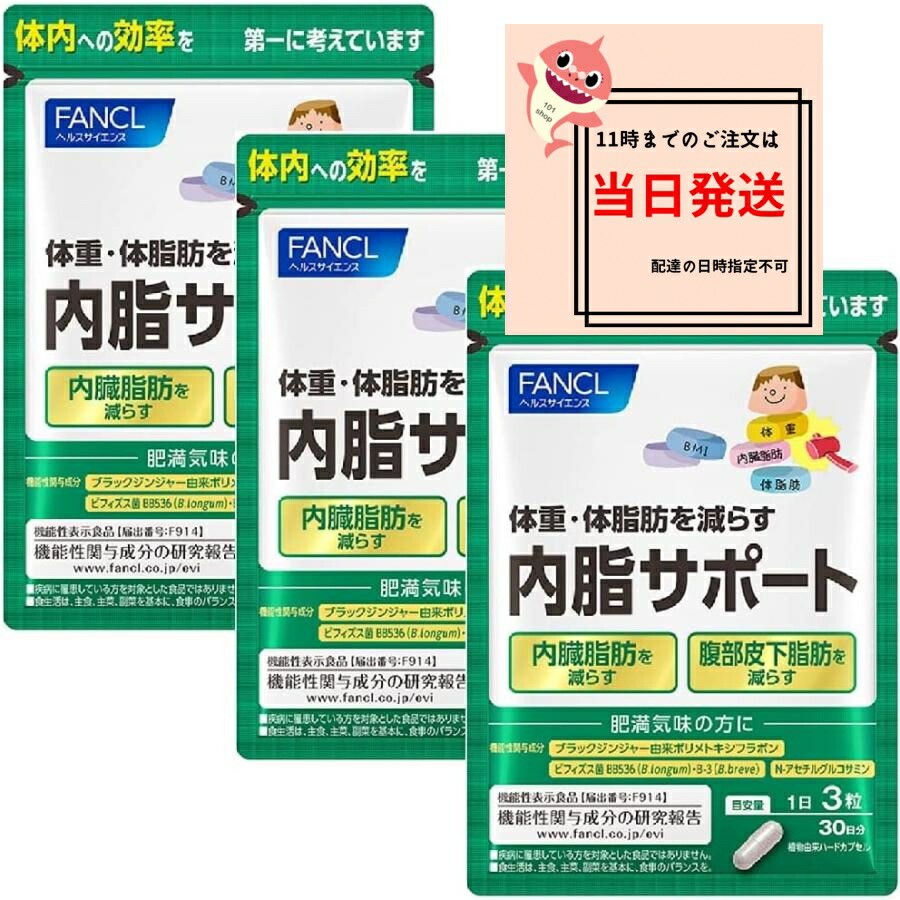 楽天市場】ファンケル 内脂サポート 90日分 (30日分×3袋) 賞味期限2027