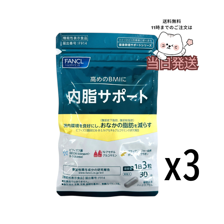楽天市場】ファンケル 内脂サポート 90日分 (30日分×3袋) 賞味期限2027