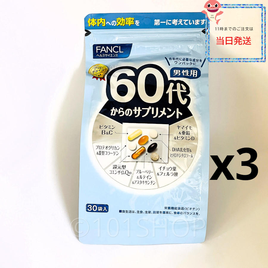 （徳用3個セット お得）FANCL60代からのサプリメント 男性用45～90日分 [30日分×３袋　徳用 ]