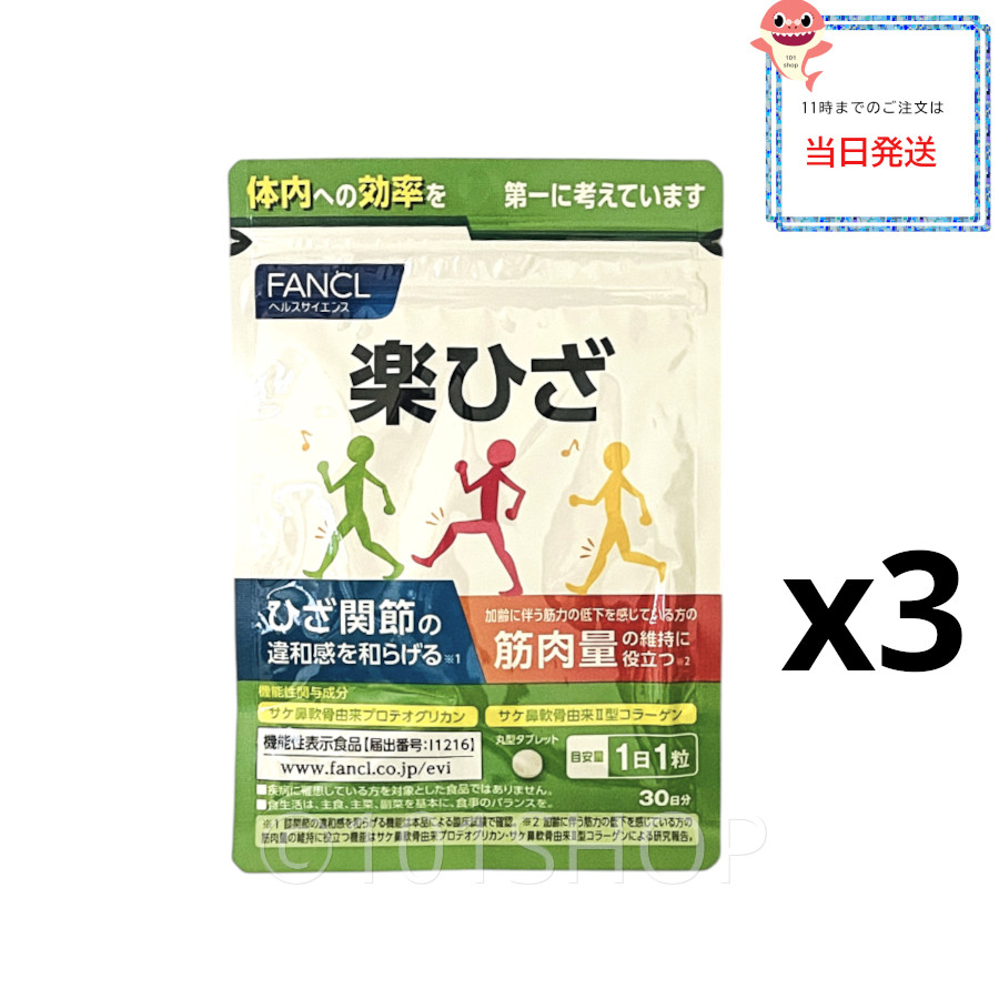 楽天市場】[3個セット]FANCL ファンケル 楽ひざ 30日分