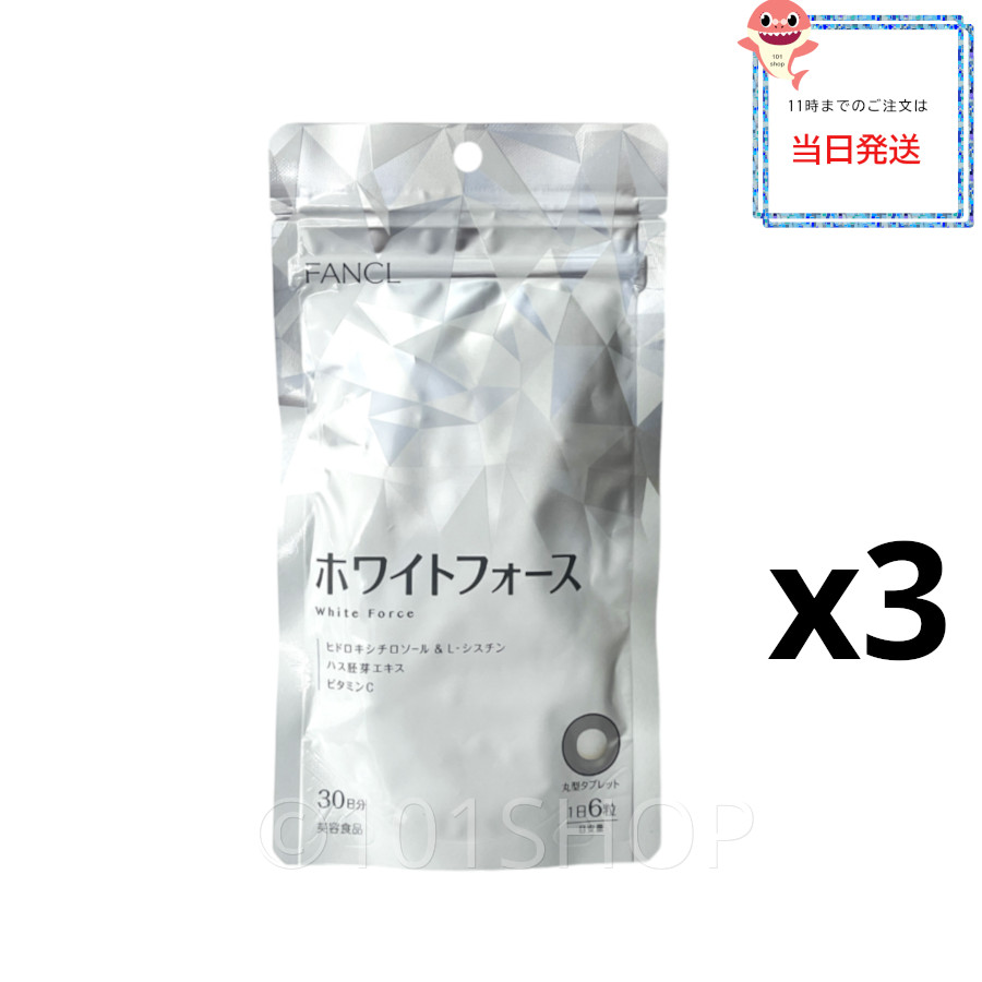 ご依頼分■ファンケル■ホワイトフォース30日分■美白美肌 FANCL FANCL ホワイトフォース 30日分 美容 サプリメント サプリ 女性