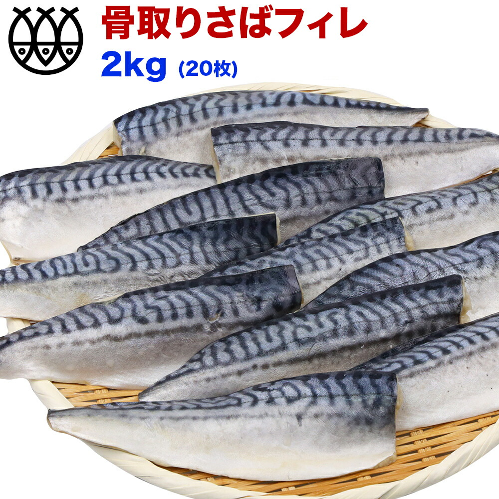 干物 さば ＜旨み濃縮＞ 骨取りさば サバ 塩サバ 骨取り 2kg (20枚)  送料無料 骨 取りノルウェー 鯖