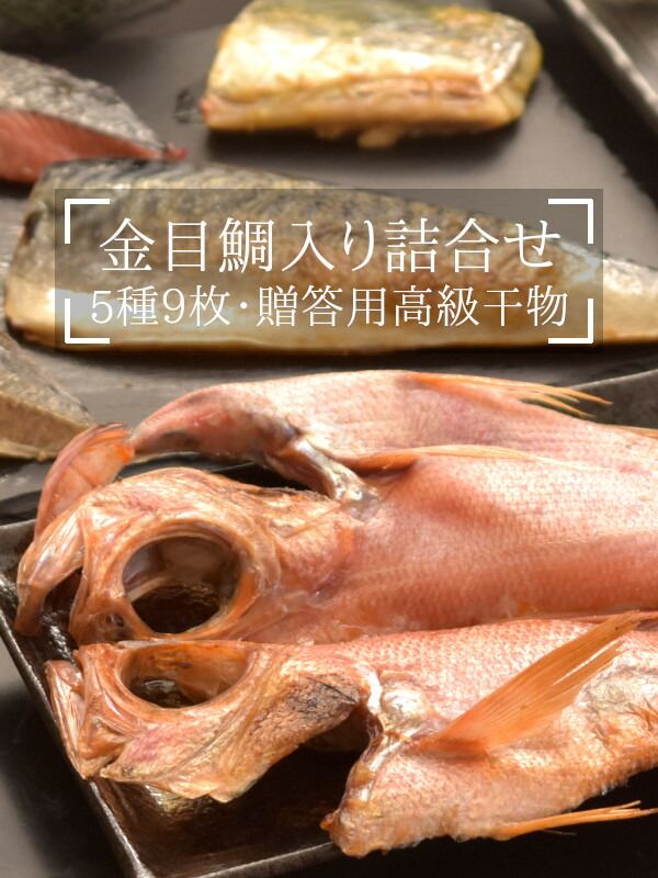 母の日魚干物お返しギフト干物詰合せギフト送料無料『金目鯛セット』5種9枚干物セットのし対応食品高級魚詰め合わせポイント消化おせいぼ贈り物ギフトセット当店人気ランキング1位紐のひもの