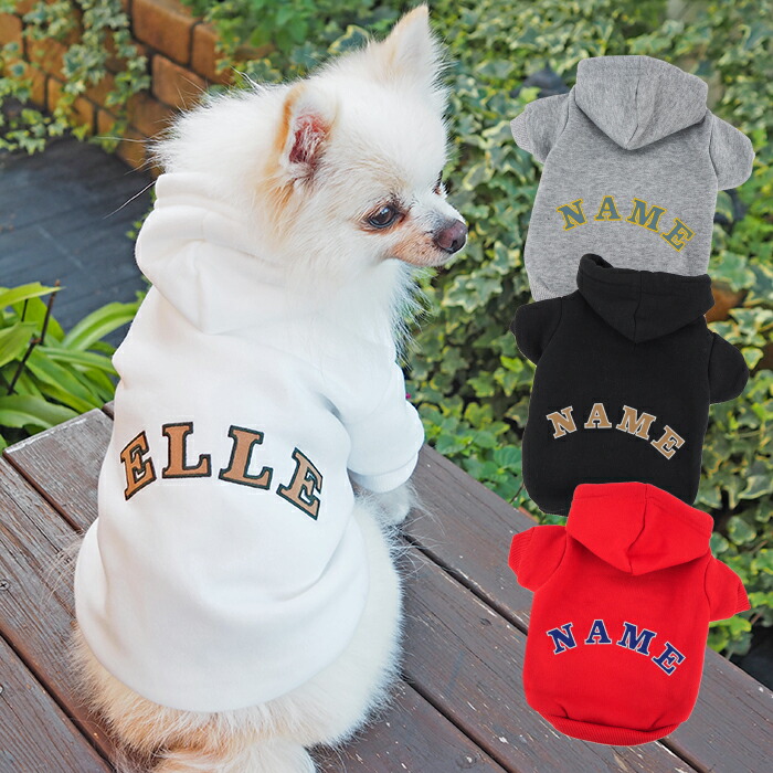 敬老の日 ペアルックもできる♪ 犬服 犬 服 好き 名入れ 名前入り 名前入れ プレゼント ギフト おしゃれ かわいい パーカー 長袖 冬服 あたたかい おすすめ 小型犬 トイプードル チワワ ドッグウェア 秋冬 犬の服