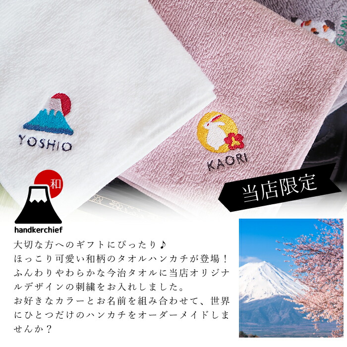 楽天市場 和風 タオルハンカチ ハンカチ 名入れ 名前入り 刺繍 タオルハンカチ 今治 今治タオル プレゼント ギフト 贈り物 誕生日 誕生日プレゼント 女性 敬老の日 退職祝い 送別会 友達 女友達 30代 40代 50代 60代 お母さん 母親 おばあちゃん 富士山 桜 うさぎ