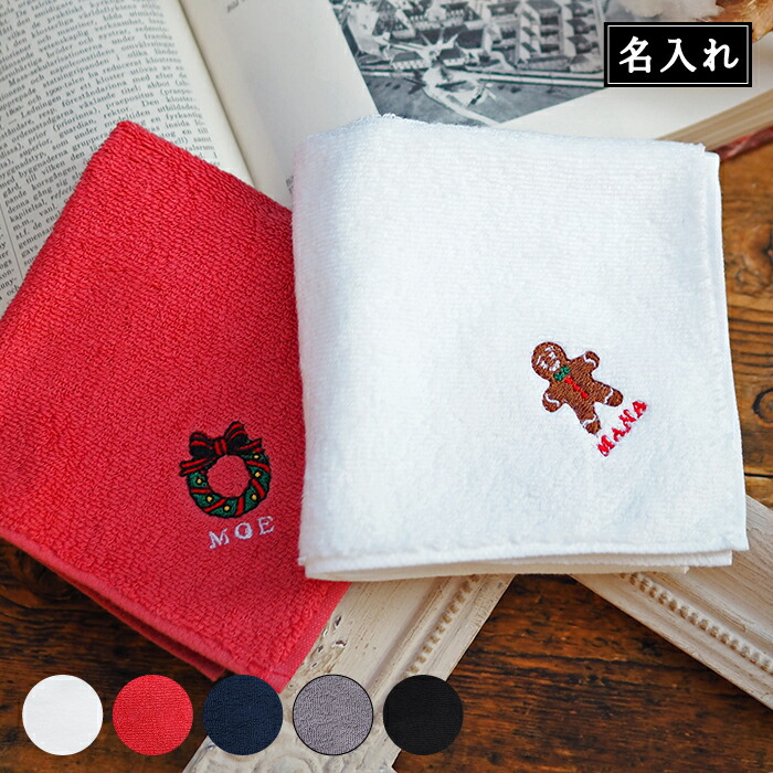 楽天市場 ウィンター クリスマス2枚セット タオルハンカチ ハンカチ 名入れ 名前入り 刺繍 タオルハンカチ 今治 今治タオル プレゼント ギフト 贈り物 誕生日 誕生日プレゼント 女性 クリスマス 退職祝い 送別会 友達 女友達 30代 40代 50代 60代 お母さん 母親
