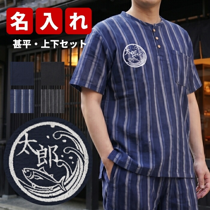 敬老の日 プレゼント ギフト 2026 甚平 メンズ 名入れ 刺繍 さかな 釣り ヘンリーネック 上下セット 送料無料 綿100％ 父の日 夏 部屋着 お祭り おでかけ 涼しい 刺繍専門店 名前 名前入り 男性 誕生日 祖父 おじいちゃん 実用的 おしゃれ｜名入れギフト・犬服 104 TENFOUR