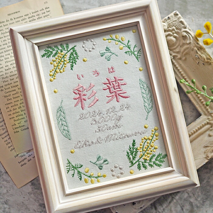 楽天市場】命名書 刺繍 刺しゅう おしゃれ 男の子 女の子 ミモザ