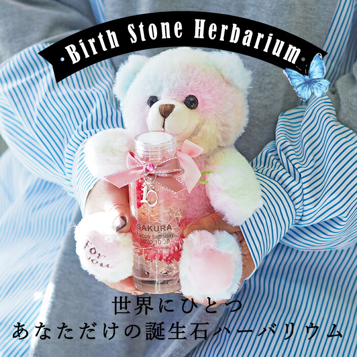 誕生石 ハーバリウムwithテディベア 誕生日 誕生日プレゼント ハーバリウム 花 フラワーギフト 誕生石 8月 9月 名入れ 名前入り 敬老の日 プレゼント ギフト 贈り物 女性 退職祝い 送別会 友達 女友達 30代 40代 50代 60代 お母さん 母親 彼女 Sermus Es