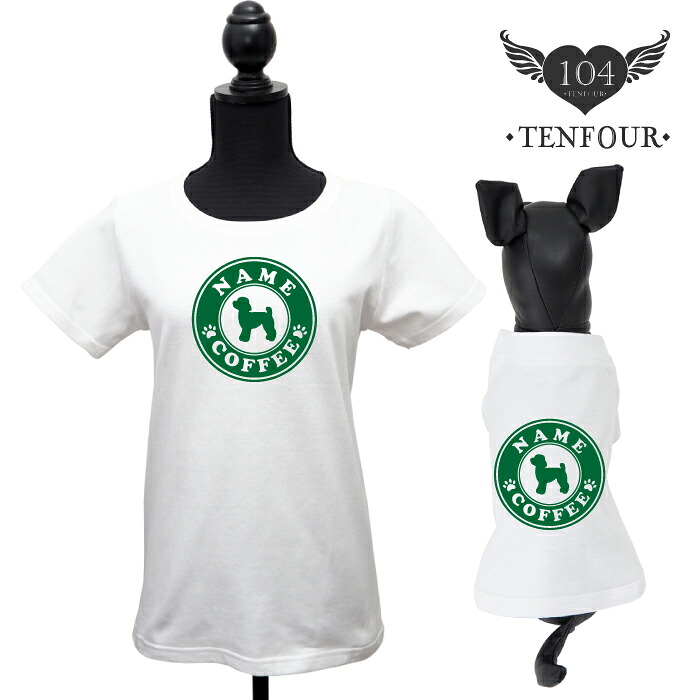CAFEDOGペアTシャツ S-XLサイズ 犬 飼い主 ペアルック 送料無料 ペットとお揃い ペット 愛犬とお揃い 犬と名入れ 名前入り 名入り 名前入り 犬の服 Tシャツ 春 半袖 おしゃれ 服 好き プレゼント 女性 男性 誕生日 還暦 小型中型ギフト