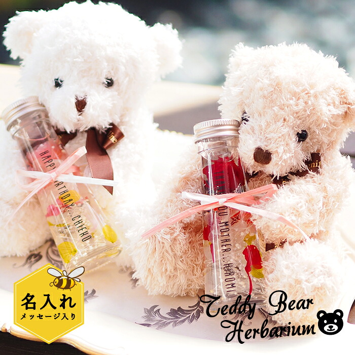 母の日 プレゼント 名入れ 名前入り テディベア＆ボトル 誕生日 女友達 送料無料 ハーバリウム 花 フラワーギフト テディベア メッセージ ギフト 贈り物 誕生日 女性 友達 女友達 30代 40代 お母さん 50代 60代 70代 義母 ランキング 喜ばれる 実用的