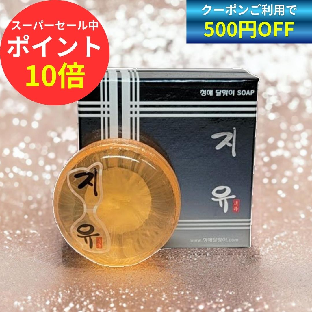 K石鹸　天然薬草再生石鹸　韓国 楽天市場】【500円OFFクーポン有☆12/11 1:59まで】韓国石鹸 清空月見