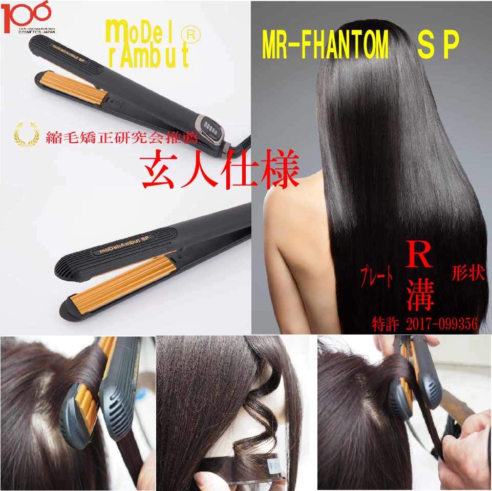 即日出荷 楽天市場 Mr Fhantom Sp ヘアアイロン ストレート ストレートアイロン 2ｗay カールアイロン ヘアーアイロン カール アイロン 2way 0度 コテ 旅行 巻き髪 前髪 誕生日 バレンタインギフト ヘアーアイロン あす楽 106コスメ 楽天市場店 最安値 Www