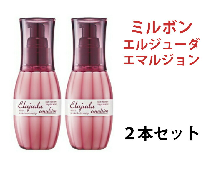 楽天市場 送料無料 2個セット ミルボン ディーセス エルジューダ エマルジョン 洗い流さないトリートメント アウトバストリートメント 細い髪 106コスメ 楽天市場店