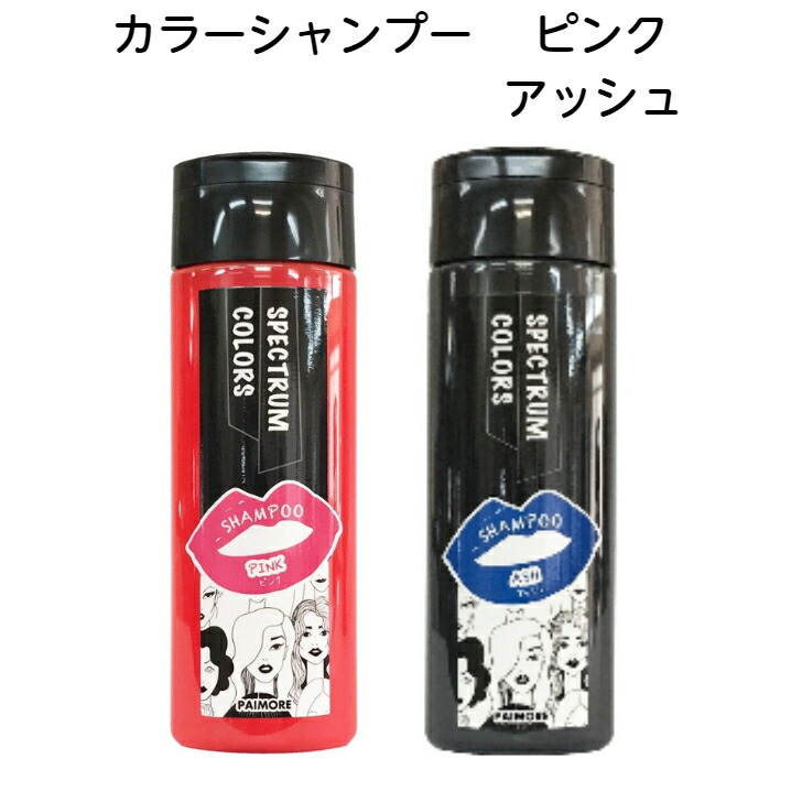 楽天市場】パイモア 2本セット スペクトラムカラーズ カラーシャンプー