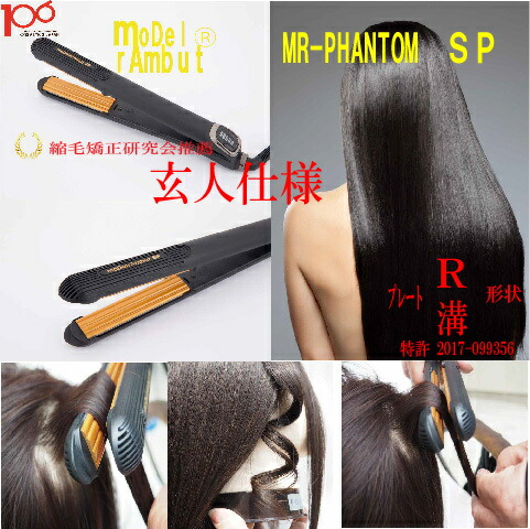 楽天市場】【送料無料】ストレートヘアアイロン MR-PHANTOM プレミアム 