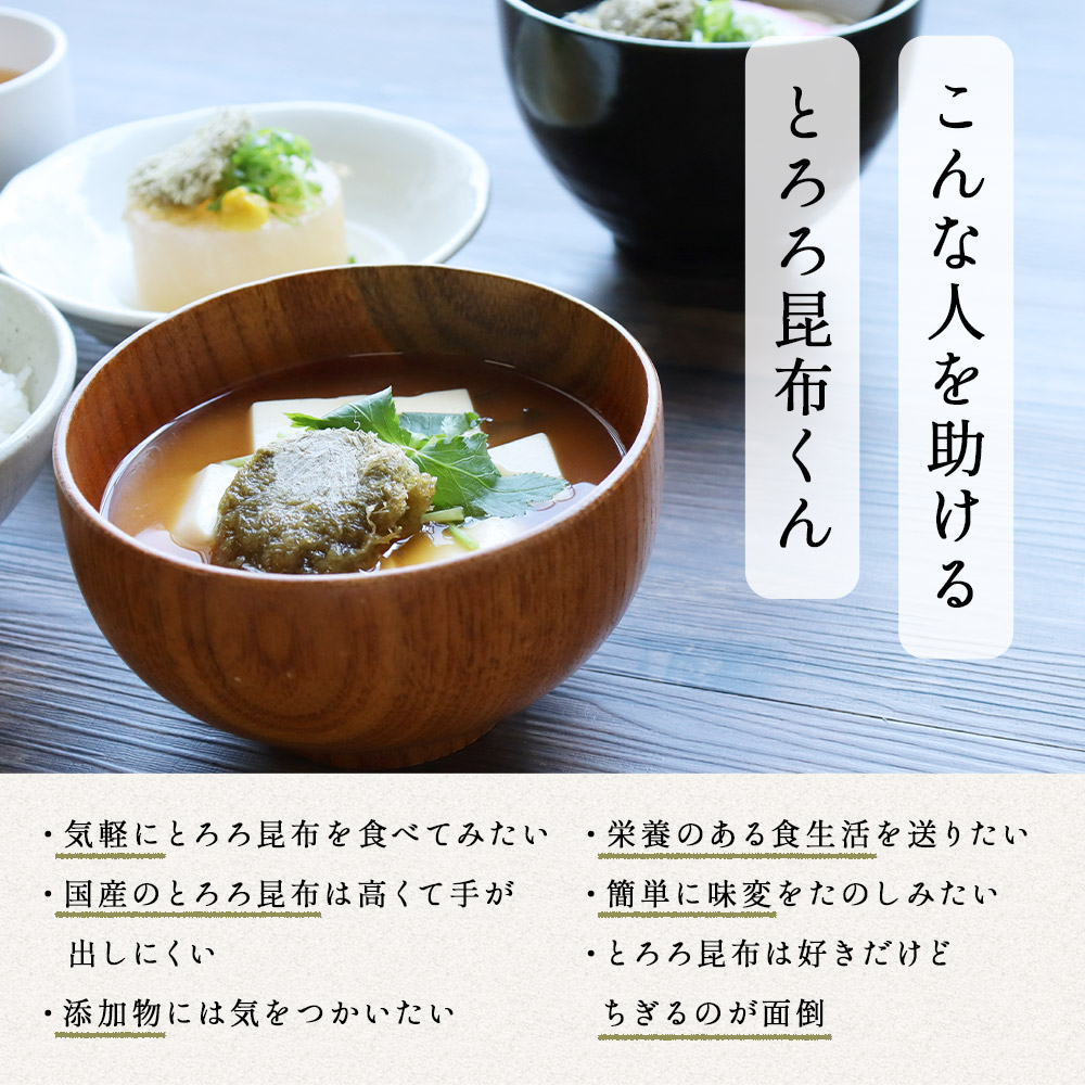 規格外の助っ人 とろろ昆布くん 化学調味料不使用 甘味料不使用 味噌汁の具 具 北海道産 とろろ昆布 丸とろろ 食品ロス 1000円ポッキリ ワケアリ 食品 送料無料 Tsg 訳あり 小分け グルメ食品 2g 青森県産 国産 ワケあり お吸い物 無添加 ちぎらず簡単 で スープ