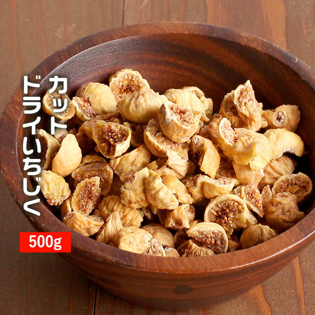 534円 【SALE／83%OFF】 イラン産 いちじく カットサイズ 500g 250g×2袋 訳あり 送料無料 チャック付き袋 砂糖不使用 無添加  イチジク 食品 ドライフルーツ 乾燥 スイーツ TSG