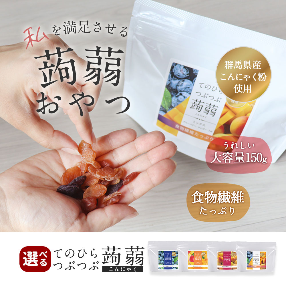 つぶつぶ こんにゃく おやつ みたいなおやつ 間食 かむかむ ダイエット グミ 3種 蒟蒻 150g 健康チップ ブルーベリー