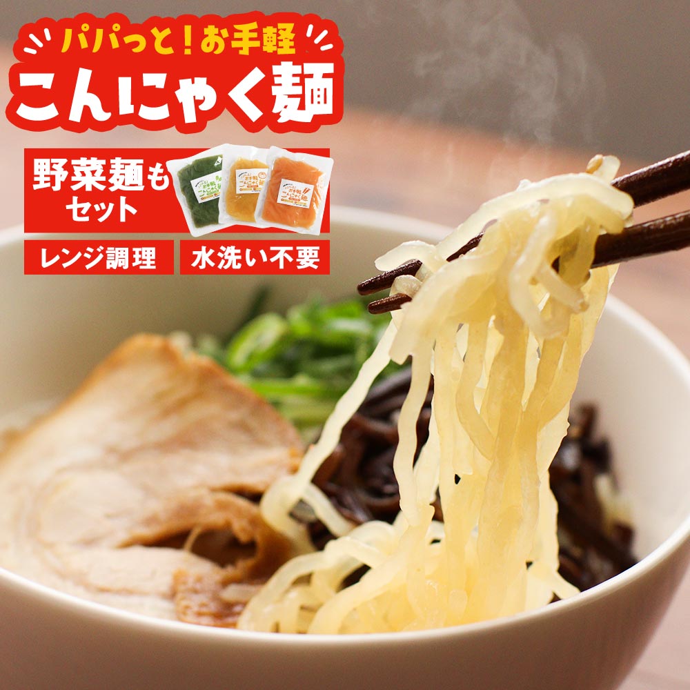 市場 ダイエット 4種×170g こんにゃく麺 グルテンフリー 常温保存 満腹感 国産原料使用 こんにゃくラーメン 麺 食物繊維 選べる