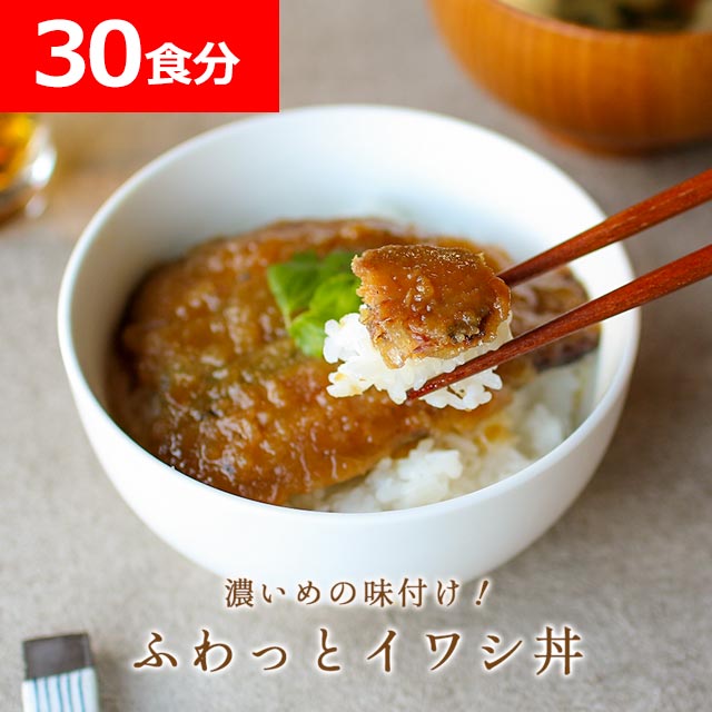 濃いめの味付け ふわっとイワシ丼 30食セット レトルト おかず 常温 保存 惣菜 セット 詰め合わせ 魚 大容量 お徳用 送料無料 北海道産 時短惣菜 一人暮らし 1か月分 国産 真いわし イワシ 小ぶりサイズ 週2のおさかな丼 まとめ買い 宅配便a Tsg Fitzfishponds Com