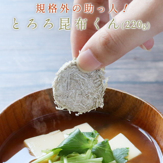 NEW ARRIVAL とろろ昆布 国産 ちぎらず簡単 とろろ昆布くん 220g 送料無料 丸とろろ 小分け 訳あり ワケあり ワケアリ 食品 味噌汁の 具 グルメ食品 食品ロス 青森県産 北海道産 具 お吸い物 スープ 規格外の助っ人 TSG qdtek.vn