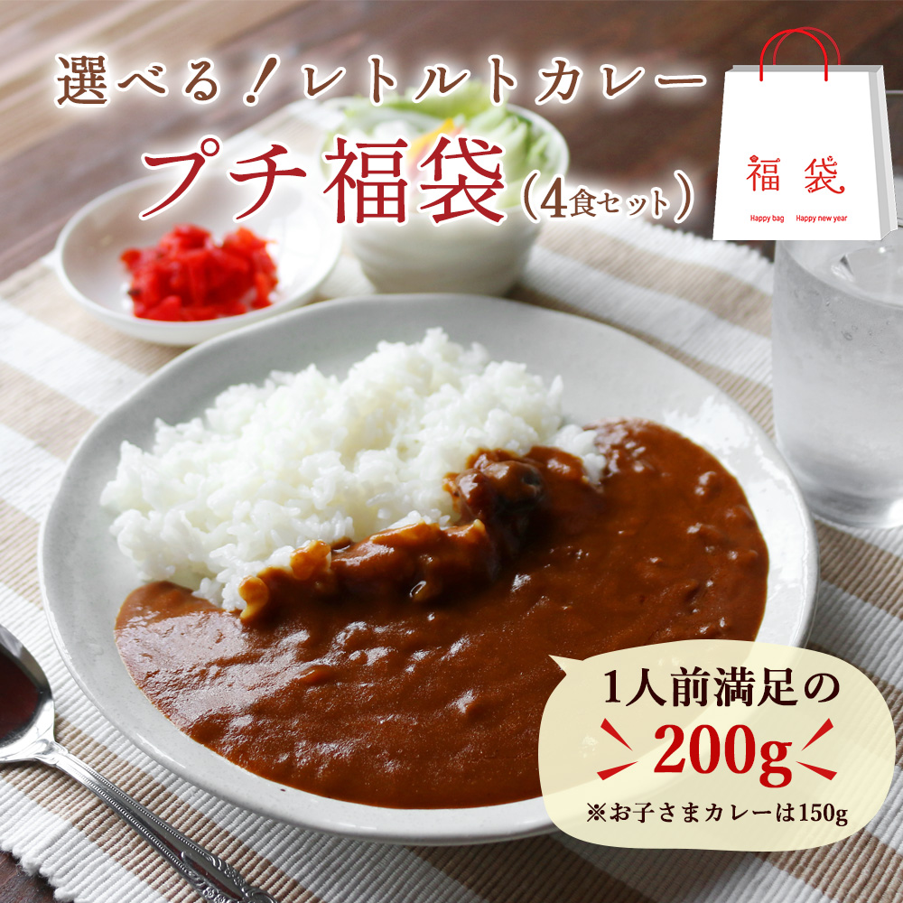 レトルトカレー 4食 セット 10パターンから選べる ビーフカレー ポーク