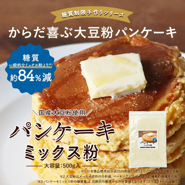 低糖質 パンケーキミックス粉 500g ホットケーキミックス ミックス粉 ホットケーキ 国産大豆粉 たんぱく ダイエット アレルギー対応 糖質制限 合成甘味料 保存料 香料 着色料不使用 スイーツ お菓子作り 4510 Tsg 即発送可能