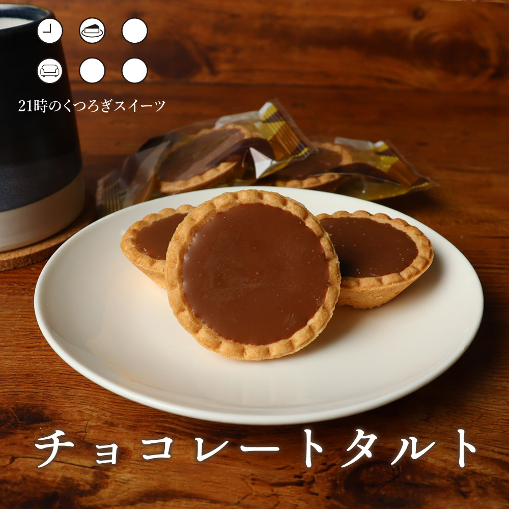 訳あり スイーツ 送料無料 手のひらサイズの チョコタルト 16個 8個入×2セット わけあり ワケあり お菓子 洋菓子 チョコレート チョコレート タルト ミニチョコ お茶菓子 個包装 くつろぎスイーツ TSG MTC ブランド品