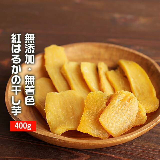 市場 干し芋 200g×2袋 400g 無着色 訳あり 平干し 送料無料 国産 紅はるかの干し芋