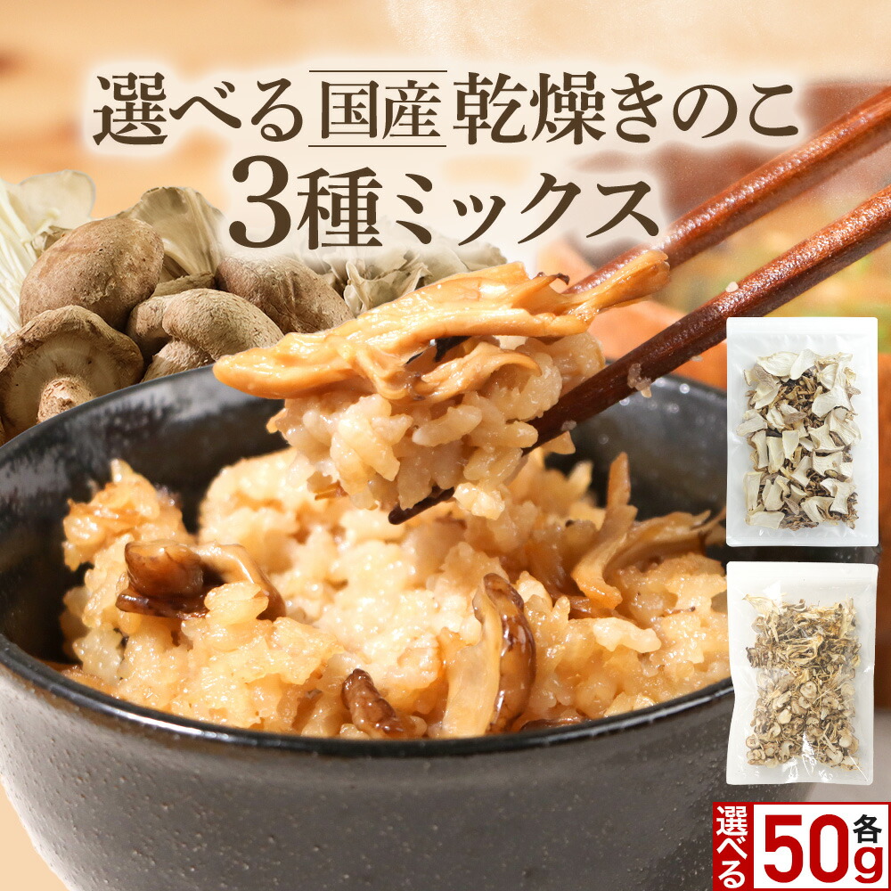 楽天市場】【北海道産100% 乾燥野菜】 4種の 乾燥きのこ