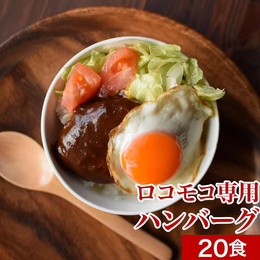 【楽天市場】【ポイント20倍】レトルト ロコモコ ハンバーグ 4食