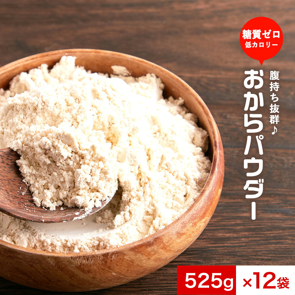 超微粉 国産 おからパウダー 12袋セット（525g×12袋）　訳あり おから 送料無料 グルメ食品 低カロリー ダイエット 低糖質 食物繊維 置き換え 食品
