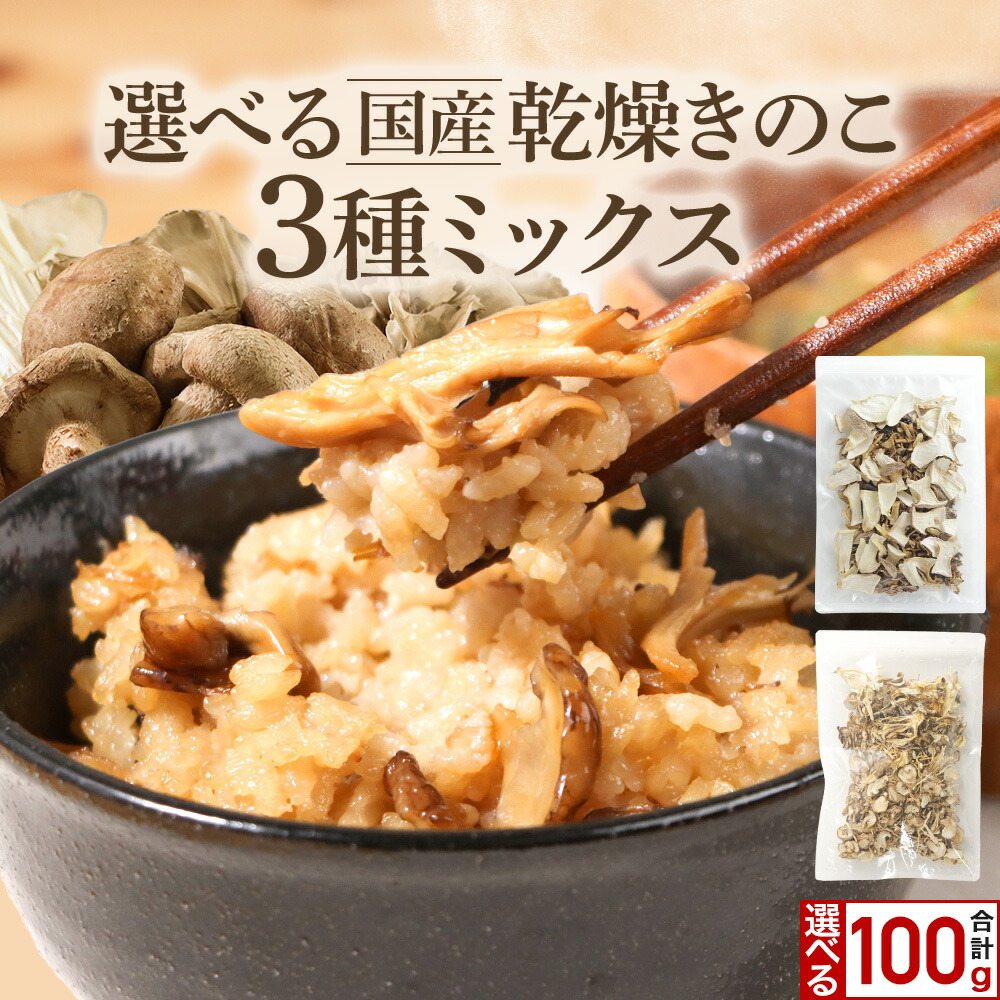 楽天市場】【北海道産100% 乾燥野菜】 4種の 乾燥きのこ こだわり