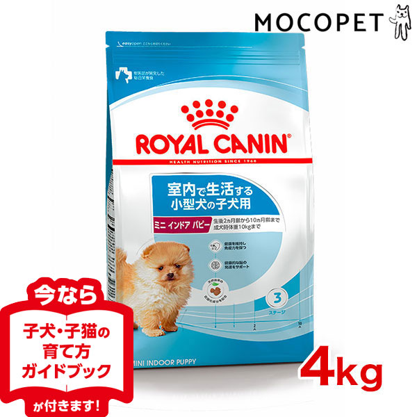 【楽天市場】ロイヤルカナン ミニ インドア パピー 4kg 子犬用 [ROYAL CANIN/LHN/犬用ドライ