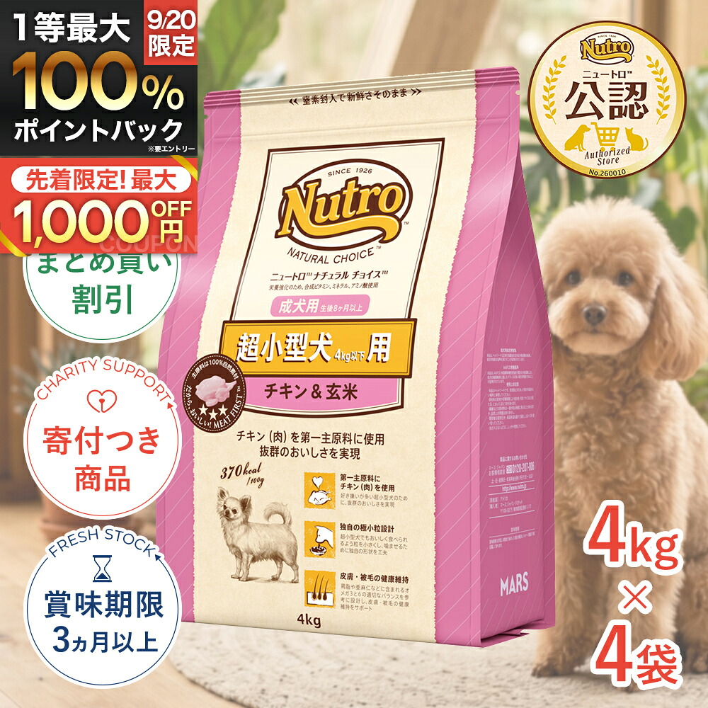 まとめ買いがお得【4個】【LINE追加で500円OFF|お買い物が保護犬猫支援】[ナチュラルチョイス]Natural choice チキン&玄米 成犬用 4kg プレミアムチキン 4562358780103 #w-1001776-00-00 [Nutro]｜モコペットチャリティストア