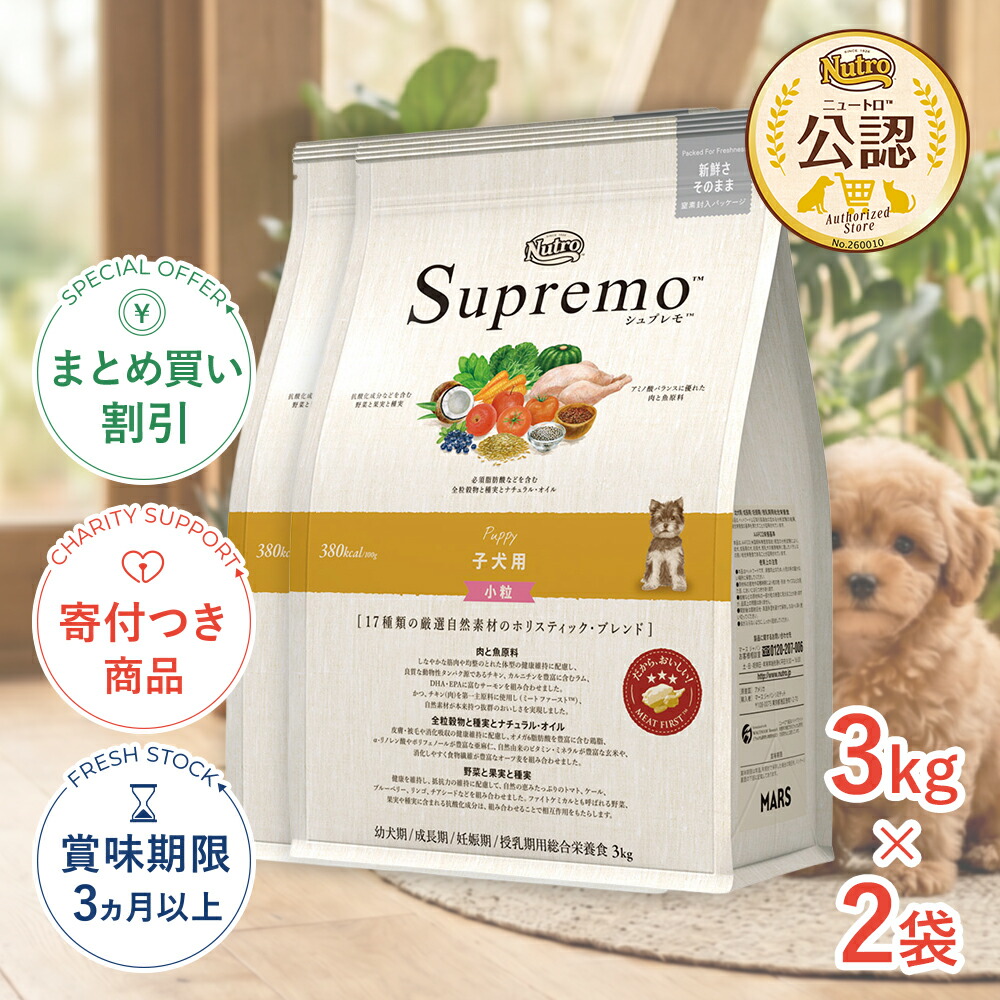 まとめ買いがお得【2個】【LINE追加で500円OFF|お買い物が保護犬猫支援】[シュプレモ]Supremo 子犬用 小粒 3kg 4562358781728 #stw-1001799-00-02 [Nutro]｜モコペットチャリティストア