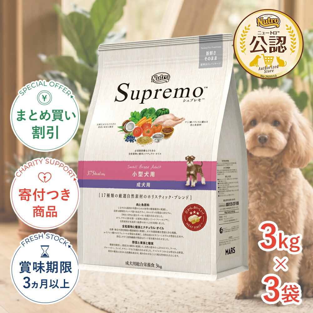 まとめ買いがお得【3個】【7/25限定!先着最大1,000円OFFクーポン|抽選最大100%P還元※要ｴﾝﾄﾘｰ】[シュプレモ]Supremo 小型犬用 小粒 3kg 4562358781780 #stw-1001805-00-03 [Nutro]｜モコペットチャリティストア