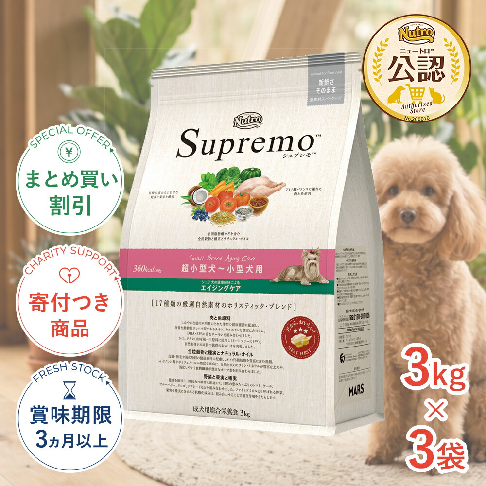 まとめ買いがお得【3個】【7/25限定!先着最大1,000円OFFクーポン|抽選最大100%P還元※要ｴﾝﾄﾘｰ】[シュプレモ]Supremo エイジングケア 小粒 3kg 4562358781827 #stw-142459-00-03 [Nutro]｜モコペットチャリティストア