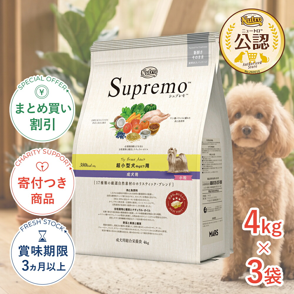 まとめ買いがお得【3個】【LINE追加で500円OFF|お買い物が保護犬猫支援】ニュートロ シュプレモ 超小型犬用 小粒 4kg 4562358787409 #w-142482-00-00|モコペットチャリティストア
