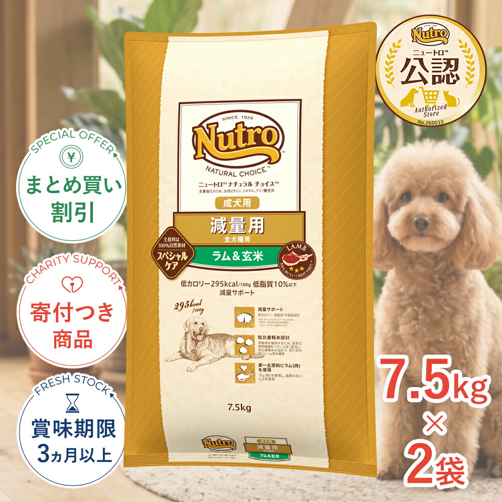 まとめ買いがお得【2個】【LINE追加で500円OFF|お買い物が保護犬猫支援】[ナチュラルチョイス]Natural choice [ニュートロ]Nutro 減量用 7.5kg スペシャルケア 4562358786877 #w-147956-00-00 [Nutro]｜モコペットチャリティストア
