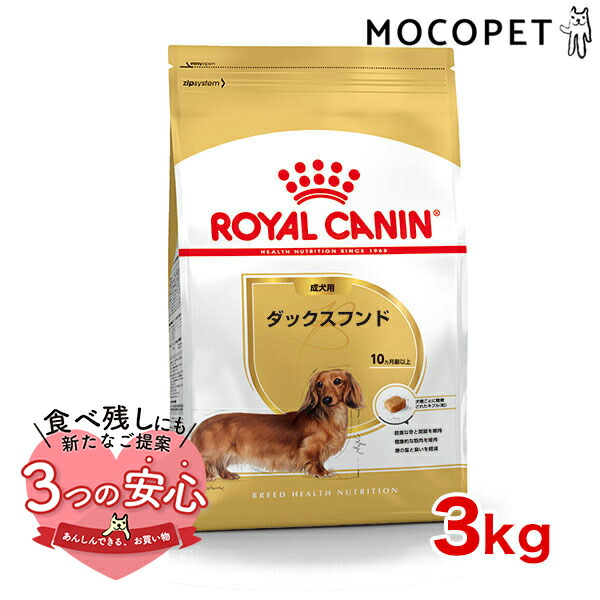 楽天市場】【お得な4個セット】ロイヤルカナン ダックスフンド 中・高齢犬用 3kg / ダックスフンド中・高齢犬用（8歳以上） / BHN 犬  ドライフード ジッパー有り #w-137894-00-00 : モコペット