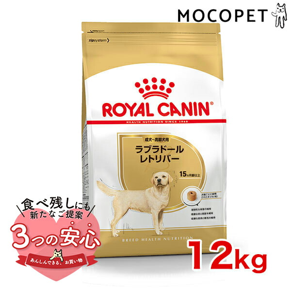 【楽天市場】ロイヤルカナン ラブラドールレトリバー 子犬用 12kg / ラブラドールレトリバー 子犬用（生後15ヵ月齢まで） / BHN 犬  ドライフード ジッパー有り #w-091024-01-00 : モコペット