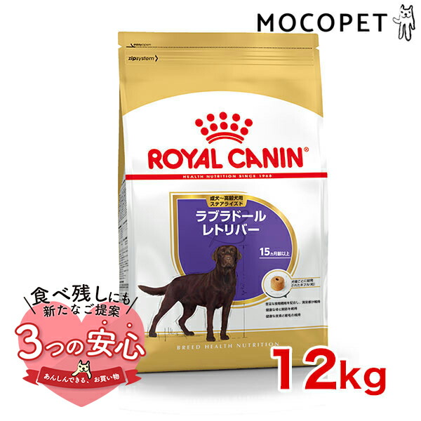 【楽天市場】ロイヤルカナン ラブラドールレトリバー 子犬用 12kg / ラブラドールレトリバー 子犬用（生後15ヵ月齢まで） / BHN 犬  ドライフード ジッパー有り #w-091024-01-00 : モコペット