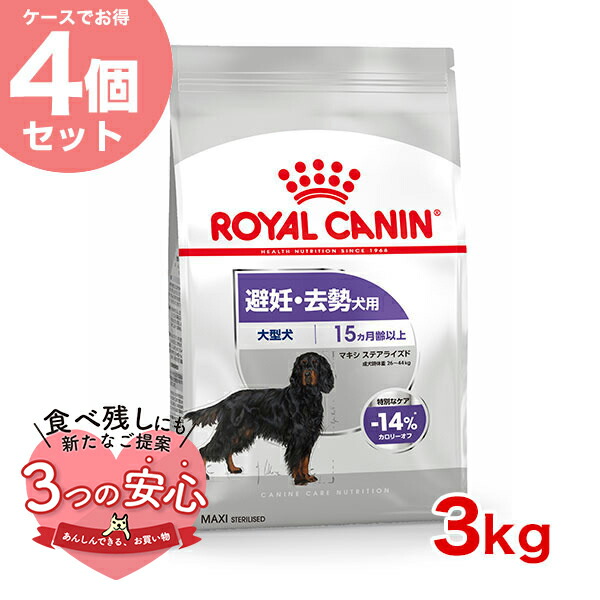 まとめ買いがお得【4個】【LINE追加で500円OFF！】ロイヤルカナン マキシ ステアライズド 3kg / 大型犬 避妊・去勢犬用（生後15ヵ月齢以上） / CCN 犬 ドライフード ジッパー有り #w-137930-00-00