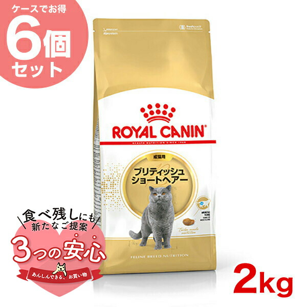 楽天市場】ロイヤルカナン ブリティッシュ ショートヘアー 2kg / ブリティッシュ ショートヘアー 成猫用（生後12ヵ月齢から12歳まで） /  FBN 猫 ドライフード ジッパー有り #w-149012-00-00 : モコペット