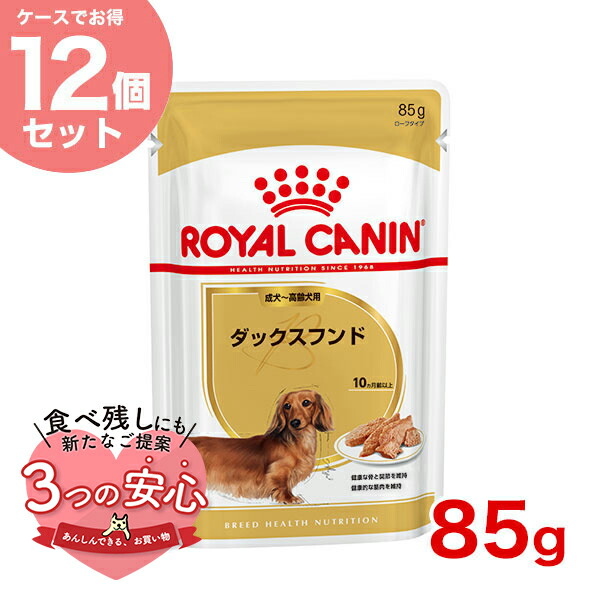 【楽天市場】【お得な48個セット】ロイヤルカナン ダックスフンド 85g / ダックスフンド成犬〜高齢犬用(生後10ヵ月齢以上) / BHN-WET  犬 ウェットフード パウチ #w-151893-00-00 : モコペット