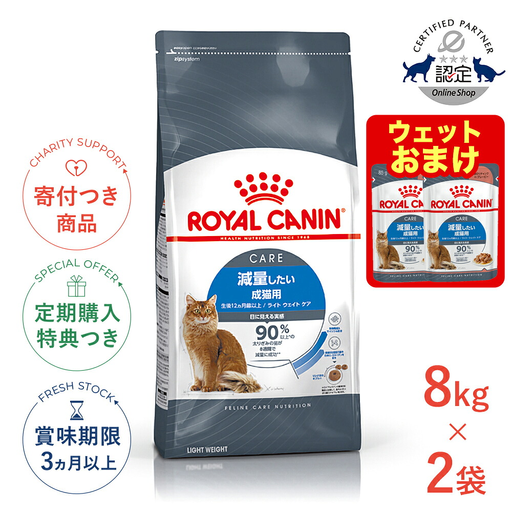 まとめ買いがお得【2個】【4/10(金)限定！抽選で最大100%P還元※要ｴﾝﾄﾘｰ｜LINE追加で500円OFF！】ロイヤルカナン ライト ウェイト ケア 8kg / 減量したい成猫用（生後12ヵ月齢以上） / FCN 猫 ドライフード ジッパー有り #stw-123765-00-00