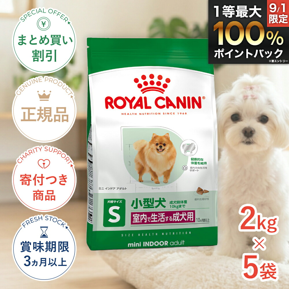 まとめ買いがお得【5個】【7/25限定!先着最大1,000円OFFクーポン|抽選最大100%P還元※要エントリー】ロイヤルカナン ミニ インドア アダルト 2kg / 室内で生活する小型犬(成犬時体重10kgまで)成犬用 (生後10ヵ月齢以上) / SHN 犬 ドライフード ジッパー有り #st-50177|モコペットチャリティストア